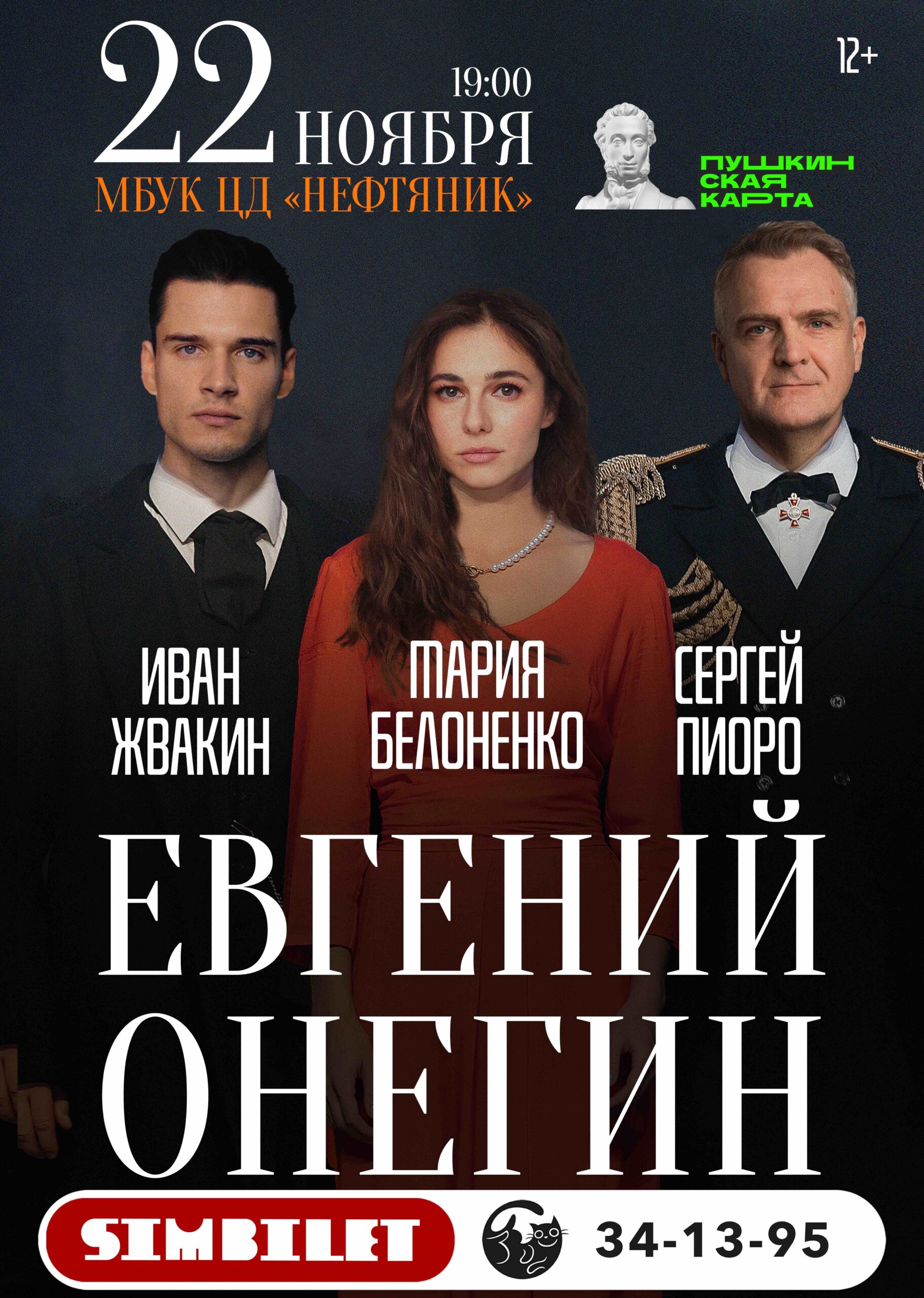 Спектакль «Евгений Онегин» – Центр Досуга 